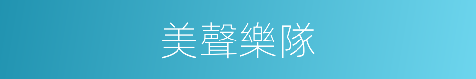 美聲樂隊的同義詞