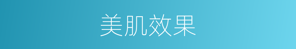 美肌效果的同义词
