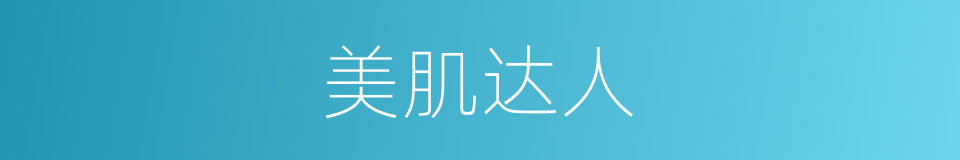 美肌达人的同义词