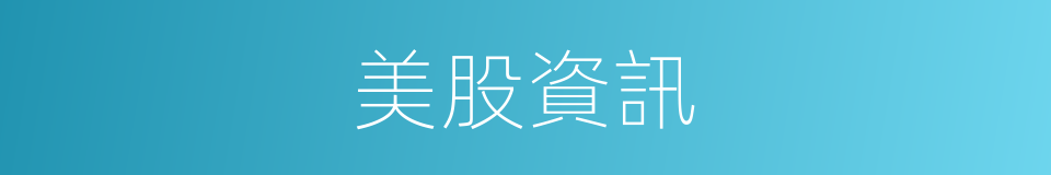 美股資訊的同義詞