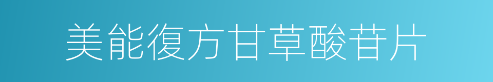 美能復方甘草酸苷片的同義詞