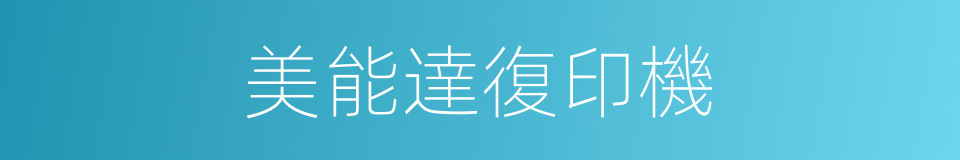 美能達復印機的同義詞