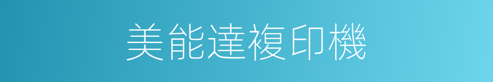 美能達複印機的同義詞