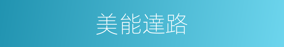 美能達路的同義詞