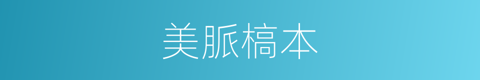 美脈槁本的同義詞