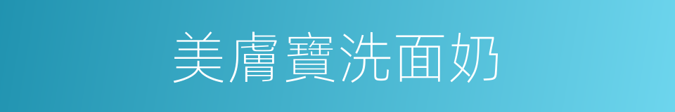 美膚寶洗面奶的同義詞