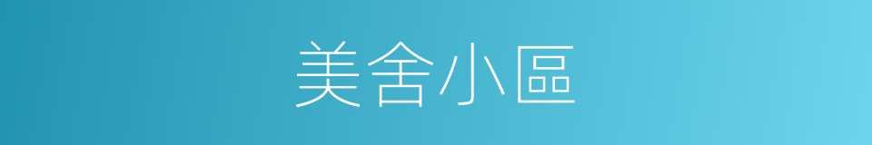 美舍小區的同義詞