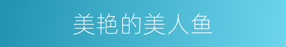 美艳的美人鱼的同义词