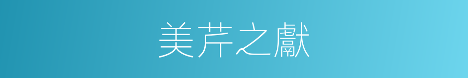美芹之獻的意思