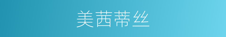 美茜蒂丝的同义词