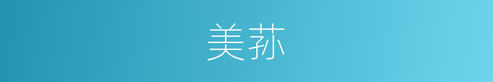 美荪的同义词