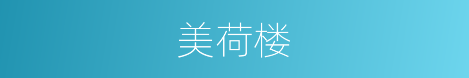 美荷楼的同义词