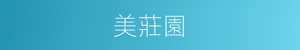 美莊園的同義詞