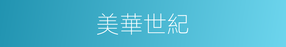 美華世紀的同義詞