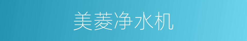 美菱净水机的同义词