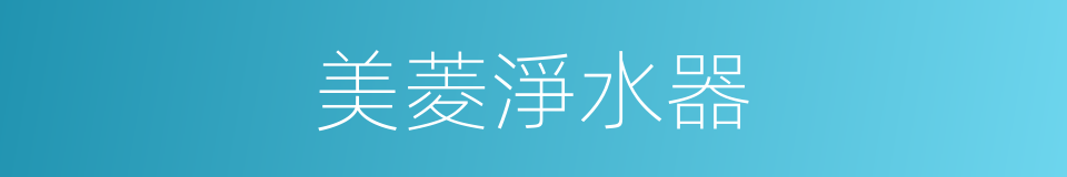美菱淨水器的同義詞
