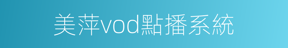 美萍vod點播系統的同義詞
