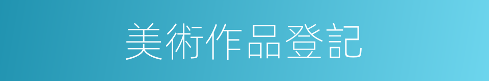 美術作品登記的同義詞