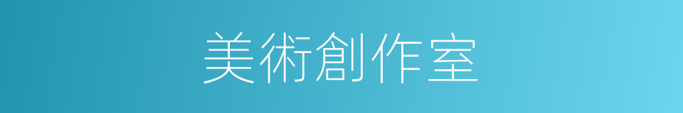 美術創作室的同義詞