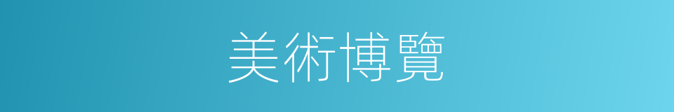 美術博覽的同義詞