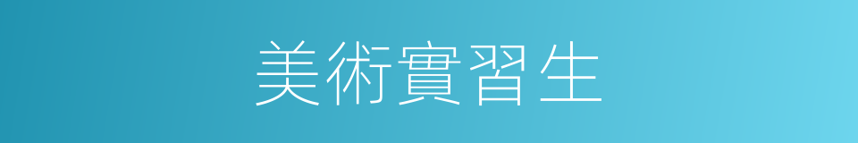 美術實習生的同義詞