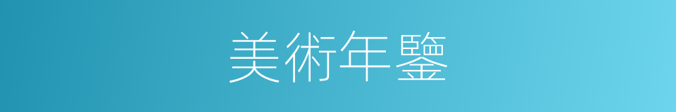 美術年鑒的同義詞