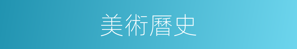 美術曆史的同義詞