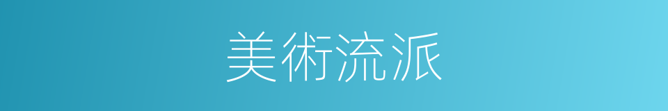 美術流派的同義詞