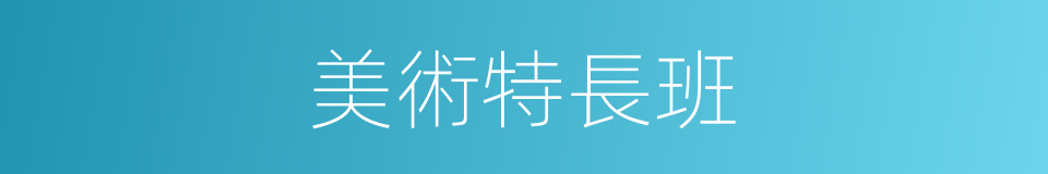 美術特長班的同義詞