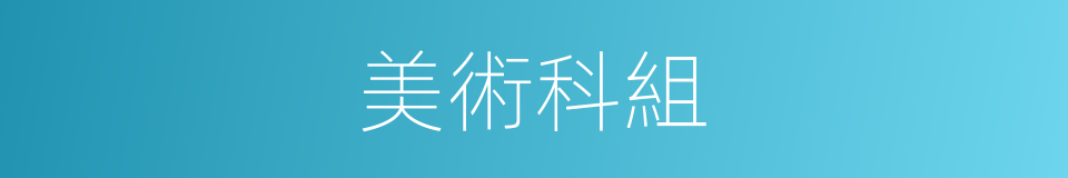 美術科組的同義詞