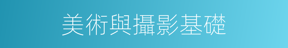 美術與攝影基礎的同義詞
