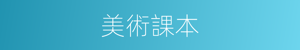 美術課本的同義詞