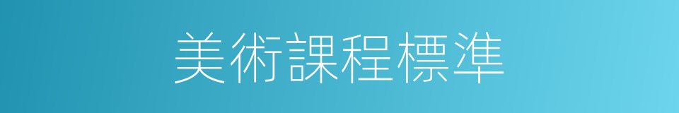 美術課程標準的同義詞