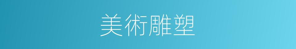 美術雕塑的同義詞