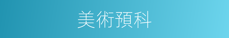 美術預科的同義詞