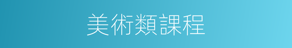 美術類課程的同義詞