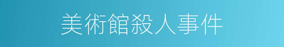 美術館殺人事件的同義詞