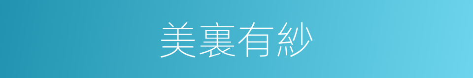 美裏有紗的同義詞