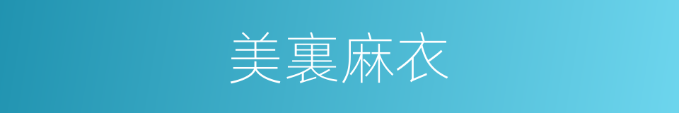 美裏麻衣的同義詞
