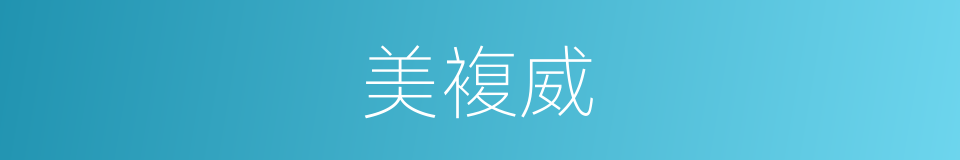 美複威的同义词