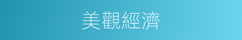 美觀經濟的同義詞