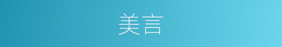 美言的意思