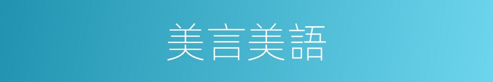 美言美語的同義詞