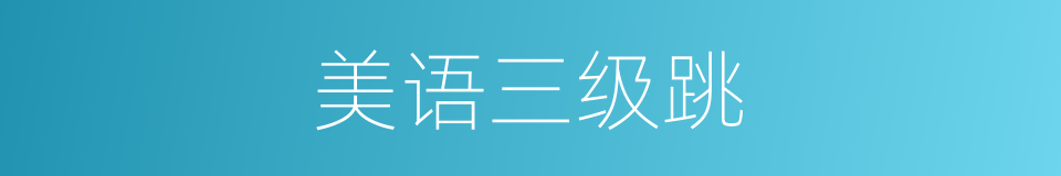 美语三级跳的同义词