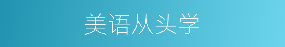 美语从头学的同义词