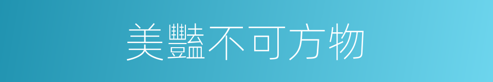 美豔不可方物的同義詞