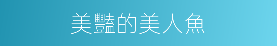 美豔的美人魚的同義詞