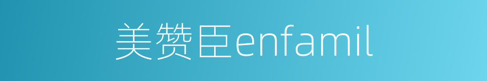美赞臣enfamil的同义词