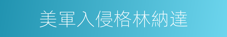 美軍入侵格林納達的同義詞