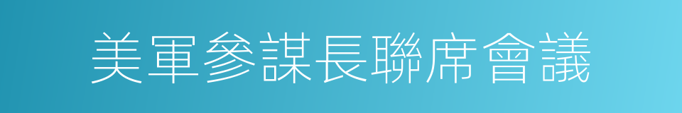 美軍參謀長聯席會議的同義詞